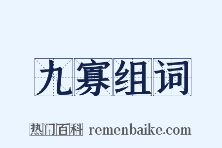 九寡组词是什么意思的图片